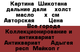 Картина “Шикотана дальние дали“ - холст/масло . 53х41см. Авторская !!! › Цена ­ 1 200 - Все города Коллекционирование и антиквариат » Антиквариат   . Адыгея респ.,Майкоп г.